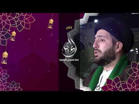 برنامج – شهر رمضان و إمام الزمان – السيد محمد جعفر القبانجي -3