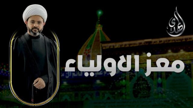برنامج معز الاولياء – الشيخ مهدي الطرفي – الحلقة 1