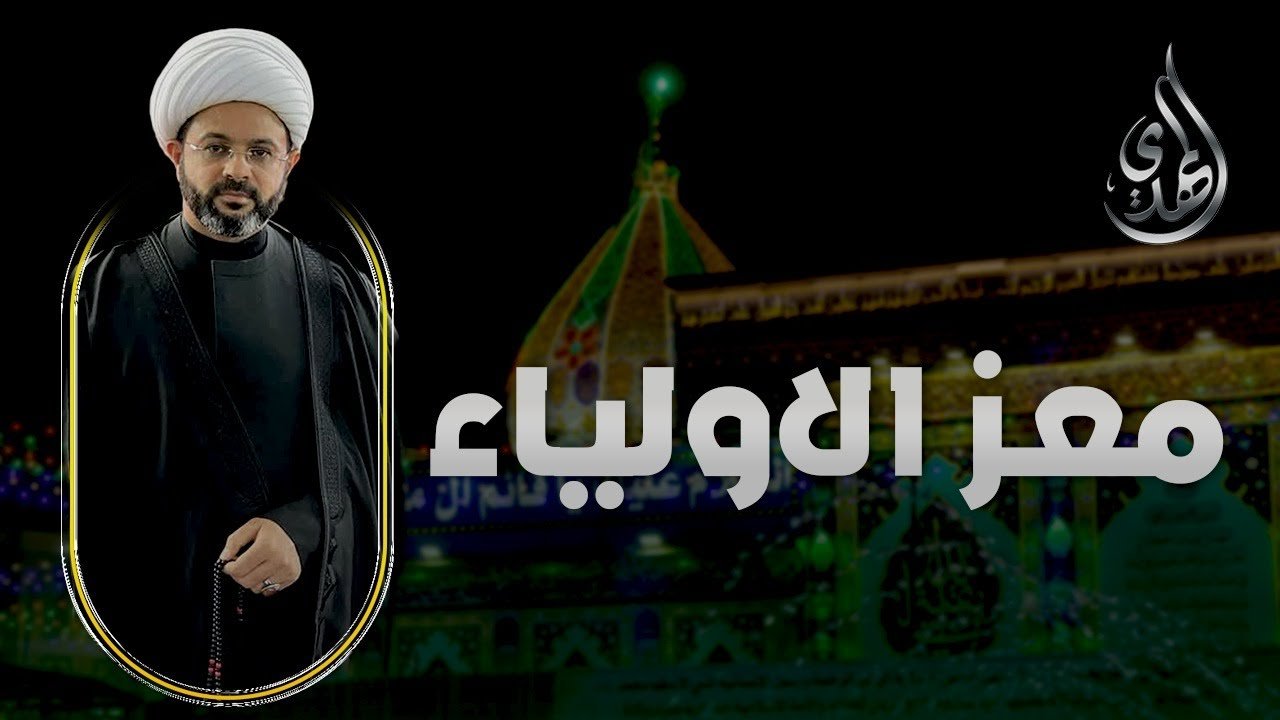 برنامج معز الاولياء – الشيخ مهدي الطرفي – الحلقة 1