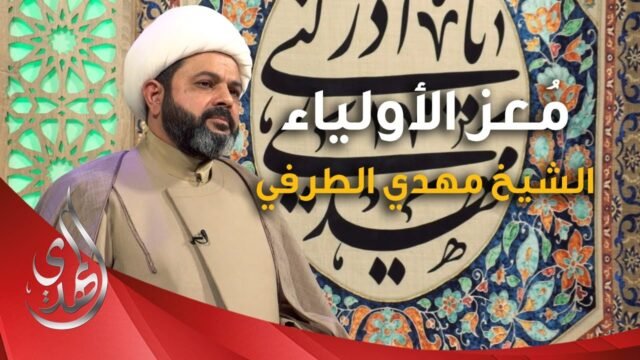 برنامج معز الاولياء – المهدي في القرآن الكريم – 6