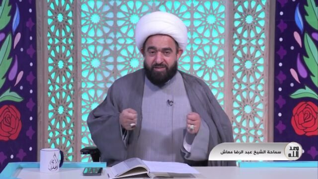 برنامج – وعد الله – الشيخ عبدالرضا المعاش 4