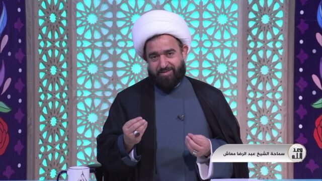 برنامج – وعد الله – الشيخ عبدالرضا المعاش 5