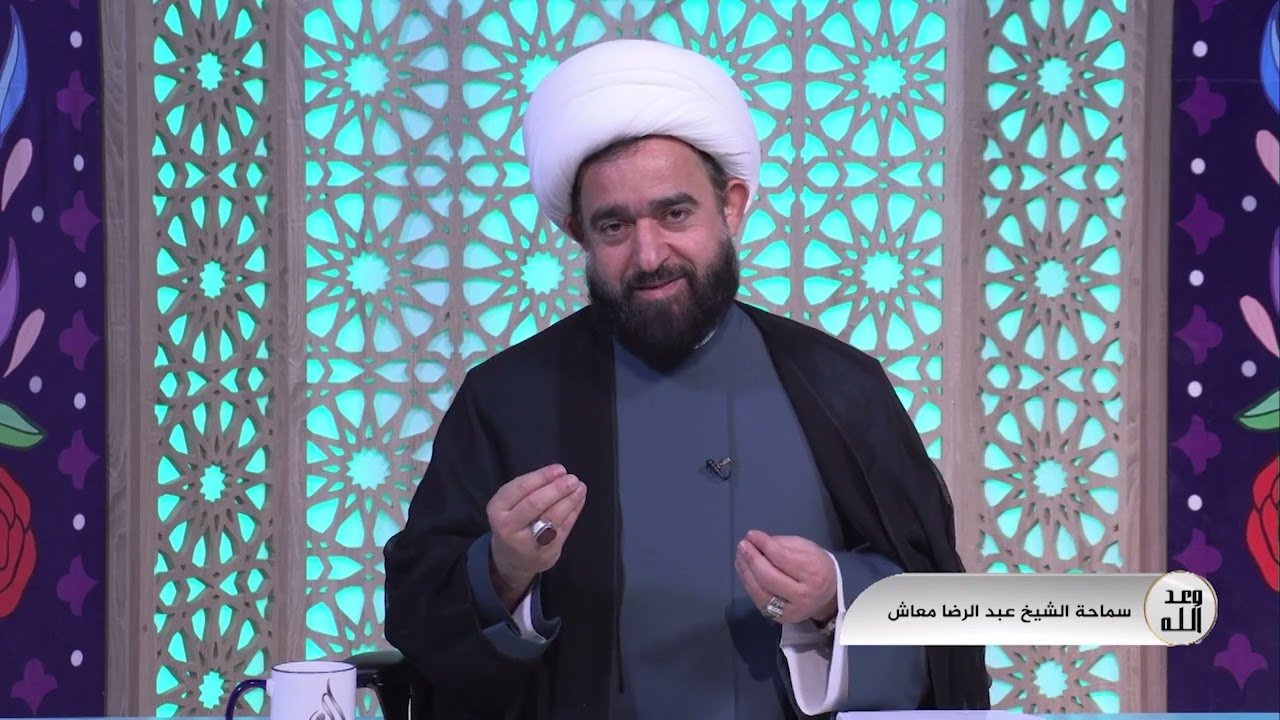 برنامج – وعد الله – الشيخ عبدالرضا المعاش 5