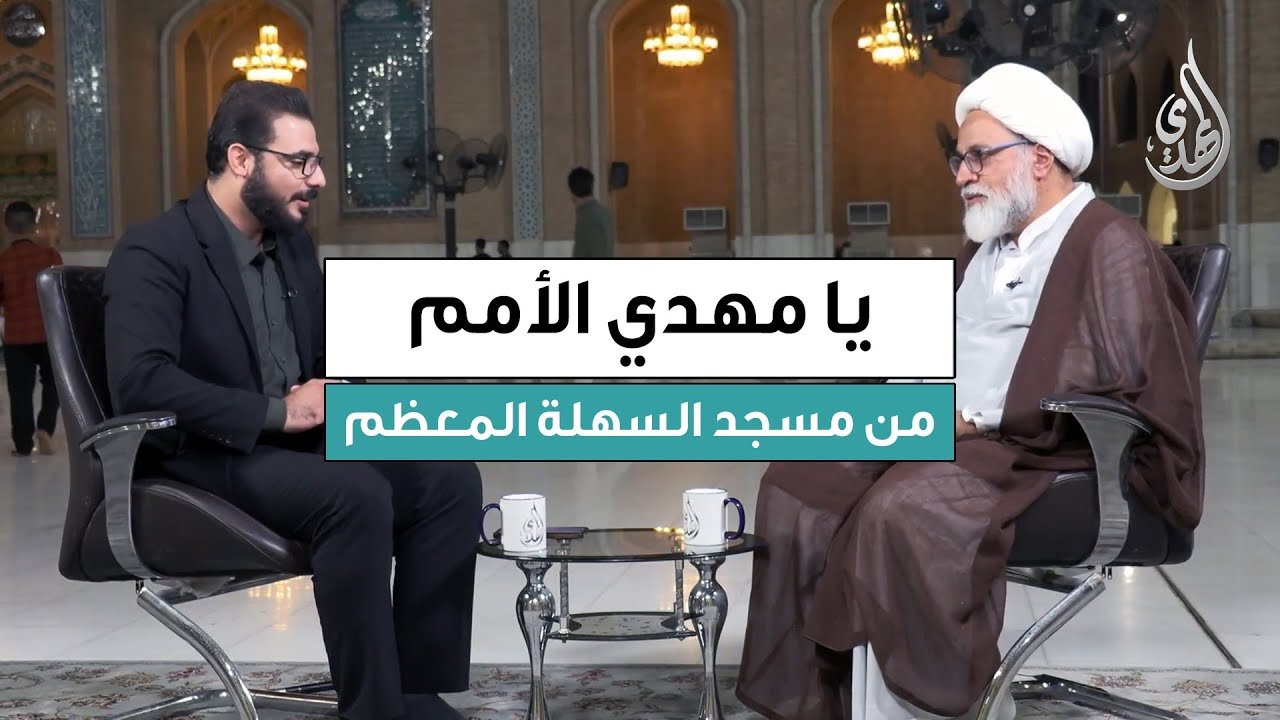 برنامج يا مهدي الأمم | ضيف الحلقة : سماحة الشيخ جعفر الحائري | تاريخ الحلقة : الثلاثاء 16/09/2025