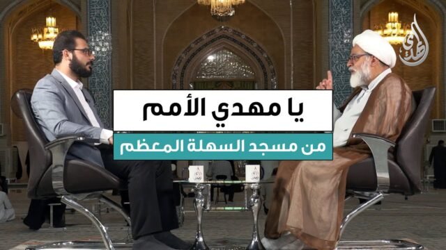 برنامج يا مهدي الأمم | ضيف الحلقة : سماحة الشيخ جعفر الحائري | تاريخ الحلقة : الثلاثاء 23/09/2025