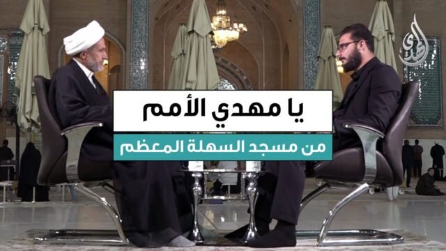 برنامج يا مهدي الأمم | ضيف الحلقة : سماحة الشيخ صلاح الحلفي