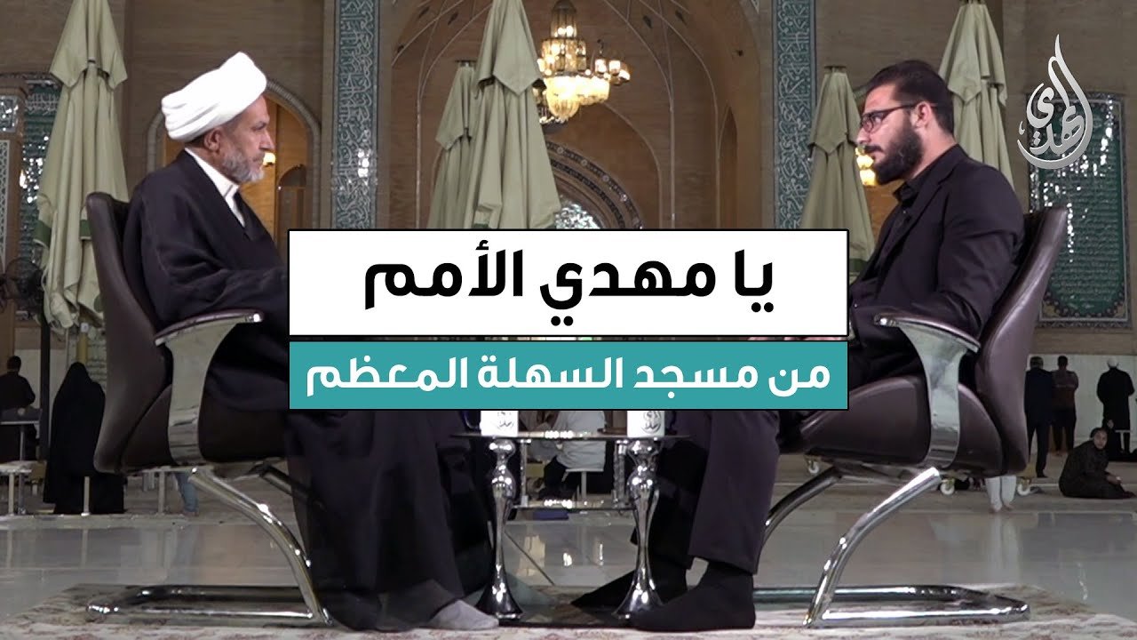 برنامج يا مهدي الأمم | ضيف الحلقة : سماحة الشيخ صلاح الحلفي
