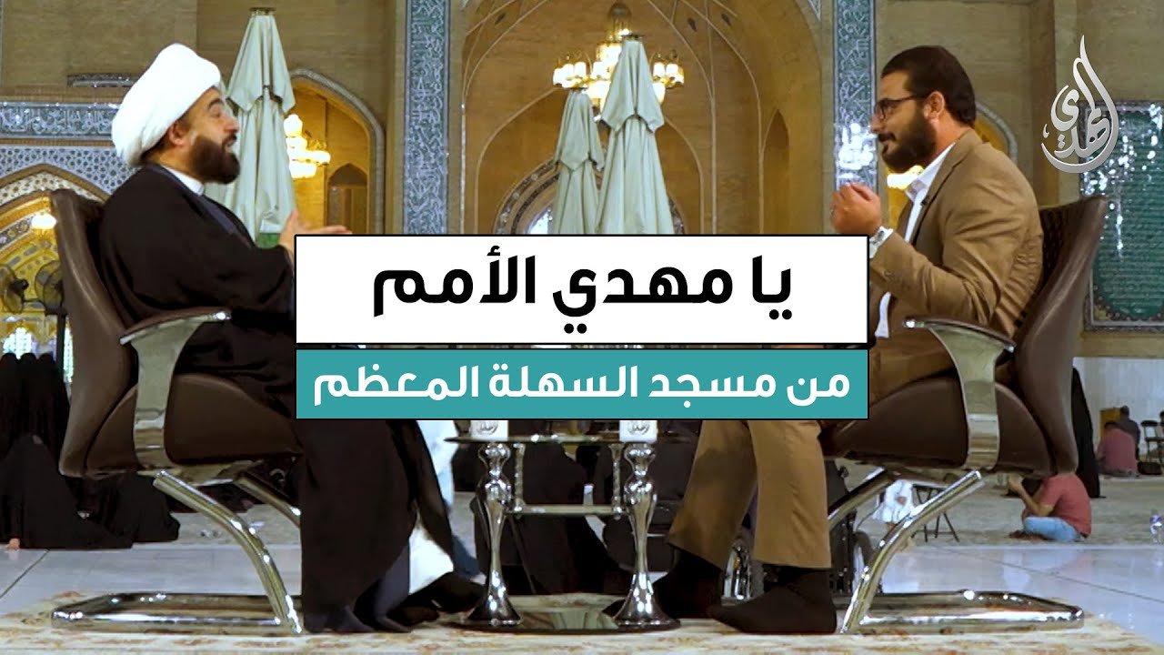 برنامج يا مهدي الأمم | ضيف الحلقة : سماحة الشيخ عبد الرضا معاش | تاريخ الحلقة : الثلاثاء 07/10/2025