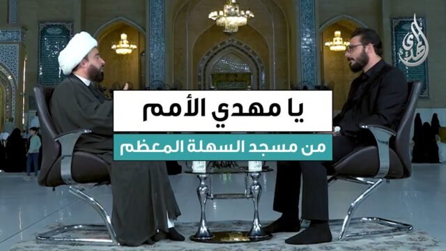 برنامج يا مهدي الأمم | ضيف الحلقة : سماحة الشيخ عبد الرضا معاش | تاريخ الحلقة : الثلاثاء 30/09/2025