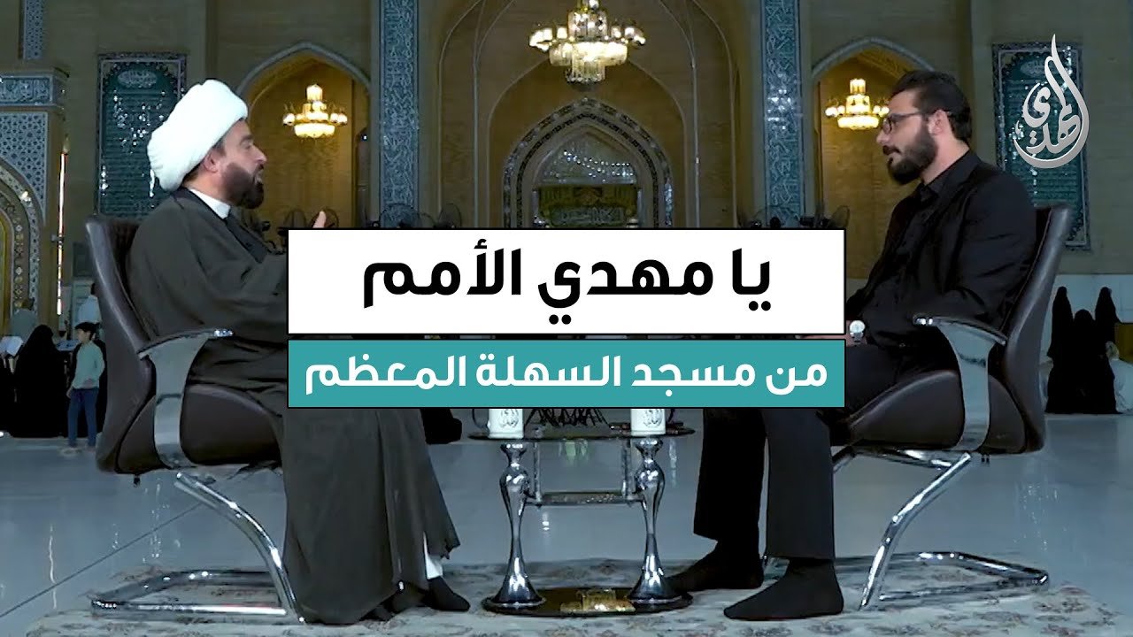 برنامج يا مهدي الأمم | ضيف الحلقة : سماحة الشيخ عبد الرضا معاش | تاريخ الحلقة : الثلاثاء 30/09/2025