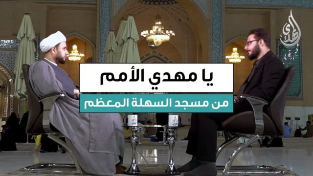 برنامج يا مهدي الأمم | ضيف الحلقة : سماحة الشيخ عماد الناصري | تاريخ الحلقة : الثلاثاء 21/10/2025