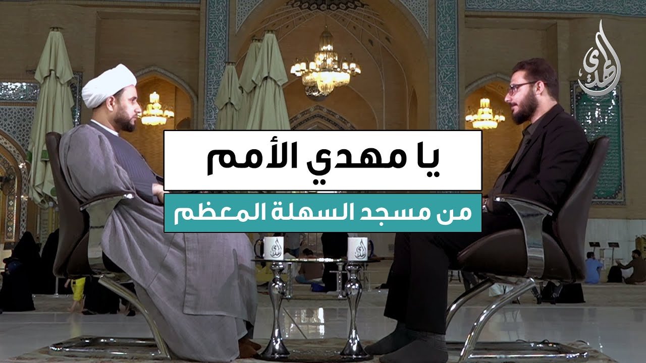 برنامج يا مهدي الأمم | ضيف الحلقة : سماحة الشيخ عماد الناصري | تاريخ الحلقة : الثلاثاء 21/10/2025