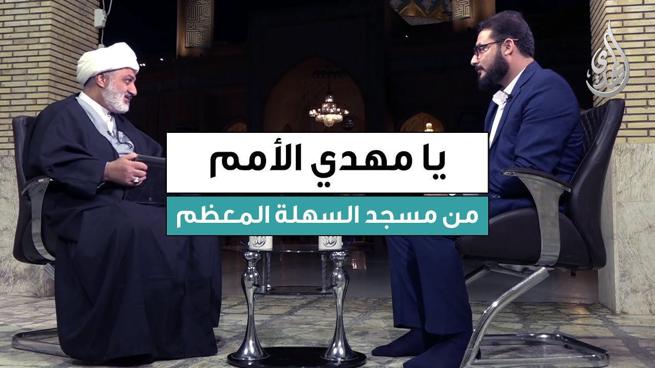 برنامج يا مهدي الأمم | ضيف الحلقة : سماحة الشيخ مازن التميمي