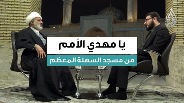 برنامج يا مهدي الأمم | ضيف الحلقة : سماحة الشيخ مازن التميمي (2)