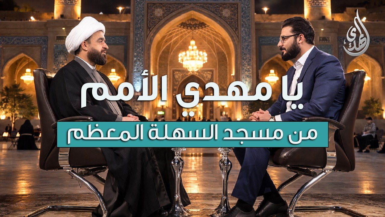 برنامج يا مهدي الأمم | مع سماحة الشيخ عبد الرضا معاش | تاريخ الحلقة : الثلاثاء 6 شهر رمضان 1447 هـ