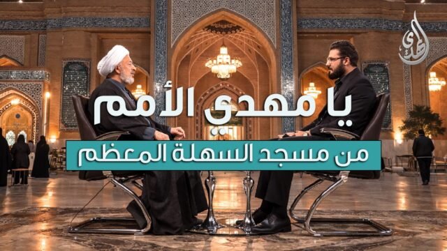 برنامج يا مهدي الأمم | مع سماحة الشيخ عماد المشهدي | تاريخ الحلقة : الثلاثاء 13 شهر رمضان 1447 هـ