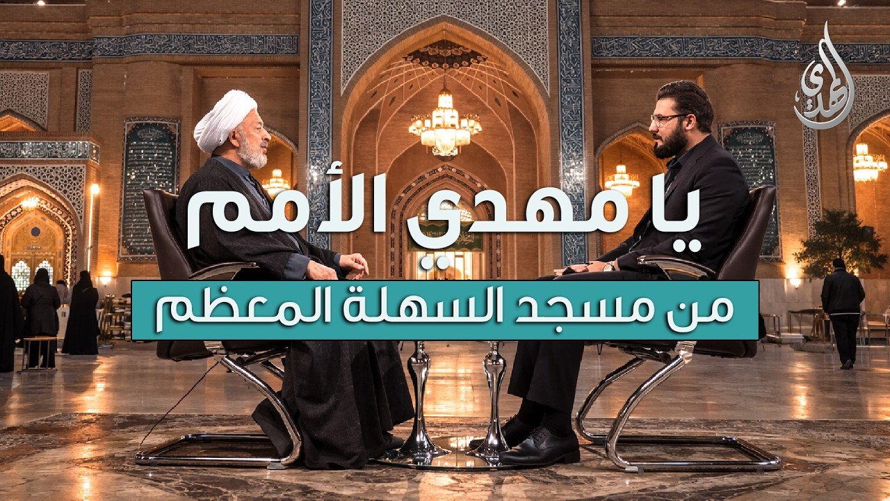 برنامج يا مهدي الأمم | مع سماحة الشيخ عماد المشهدي | تاريخ الحلقة : الثلاثاء 13 شهر رمضان 1447 هـ