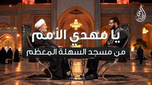 برنامج يا مهدي الأمم | مع سماحة الشيخ عماد المشهدي | تاريخ الحلقة : الثلاثاء 20 شهر رمضان 1447 هـ