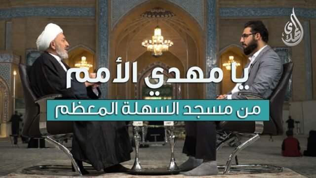 برنامج يا مهدي الأمم | مع سماحة الشيخ عماد المشهدي | تاريخ الحلقة : الثلاثاء 27 شهر رمضان 1447 هـ