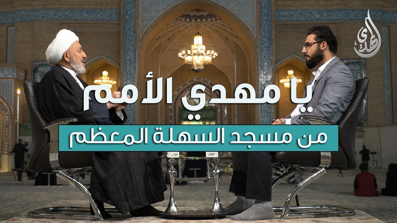 برنامج يا مهدي الأمم | مع سماحة الشيخ عماد المشهدي | تاريخ الحلقة : الثلاثاء 27 شهر رمضان 1447 هـ