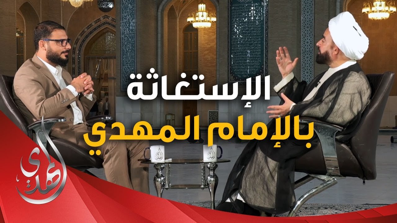 برنامج يا مهدي الأمم من مسجد السهلة المعظم – الاستغاثة بالامام المهدي (عجّل الله تعالى فرجه)