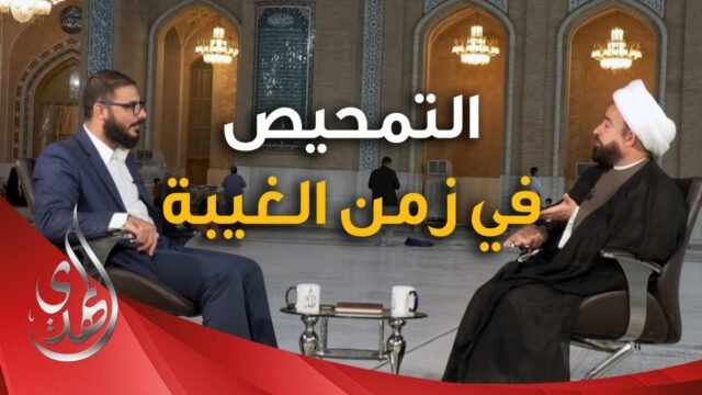 برنامج يا مهدي الأمم من مسجد السهلة المعظم – التمحيص في زمن الغيبة