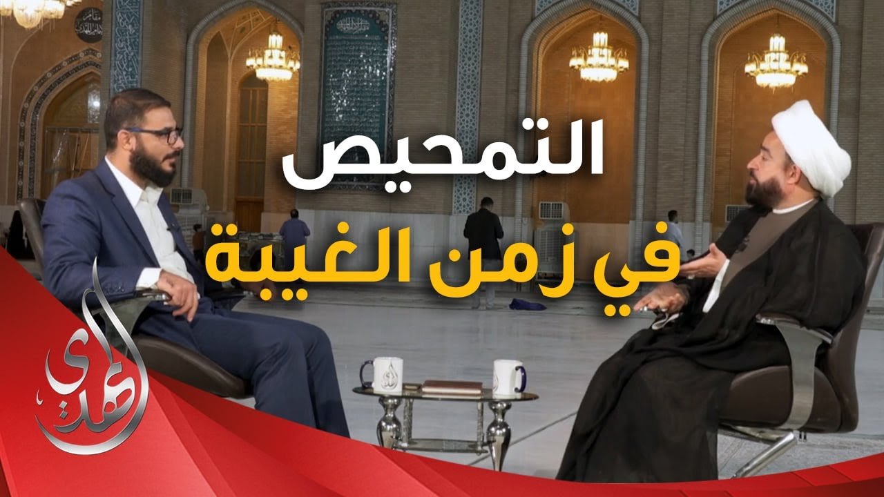 برنامج يا مهدي الأمم من مسجد السهلة المعظم – التمحيص في زمن الغيبة
