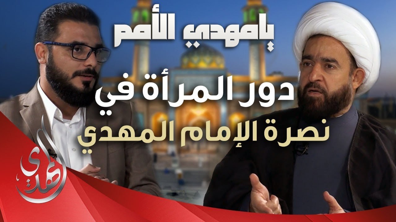 برنامج يا مهدي الأمم من مسجد السهلة المعظم – الحلقة 3 – ضيف الحلقة : الشيخ عبد الرضا معاش