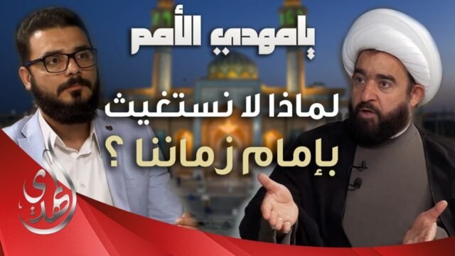 برنامج يا مهدي الأمم من مسجد السهلة المعظم – الحلقة 4 – ضيف الحلقة : الشيخ عبد الرضا معاش