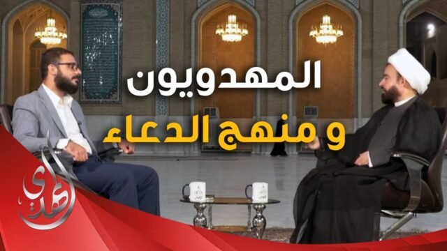 برنامج يا مهدي الأمم من مسجد السهلة المعظم – المهدويون و منهج الدعاء