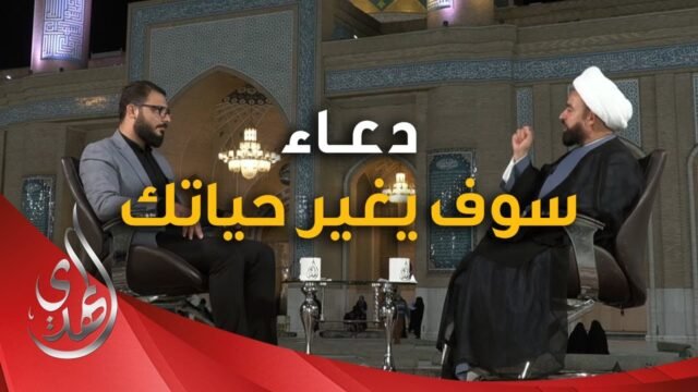 برنامج يا مهدي الأمم من مسجد السهلة المعظم – دعاء سوف يغير حياتك