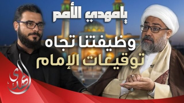 برنامج يا مهدي الأمم من مسجد السهلة المعظم – ضيف الحلقة : الدكتور الشيخ علاء الكعبي