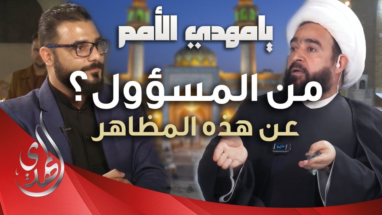 برنامج يا مهدي الأمم من مسجد السهلة المعظم – ضيف الحلقة : الشيخ عبد الرضا معاش