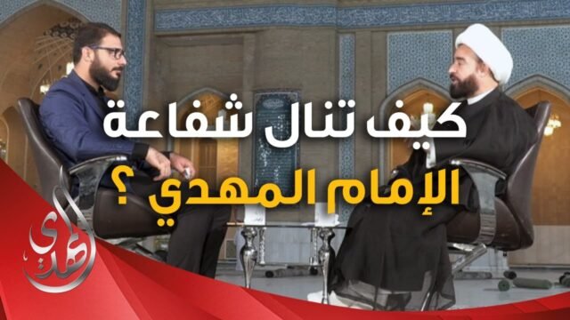 برنامج يا مهدي الأمم من مسجد السهلة المعظم – كيف تنال شفاعة الامام المهدي (عجّل الله تعالى فرجه) ؟