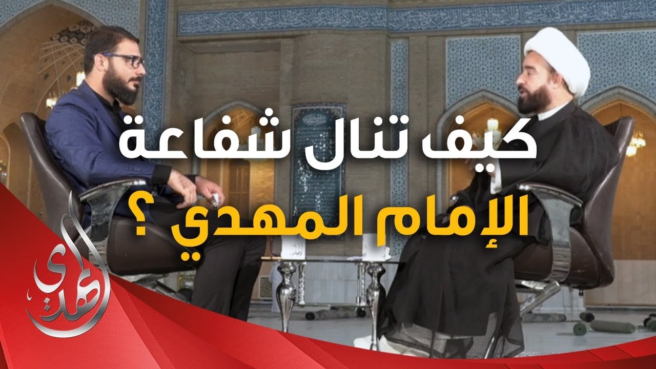 برنامج يا مهدي الأمم من مسجد السهلة المعظم – كيف تنال شفاعة الامام المهدي (عجّل الله تعالى فرجه) ؟