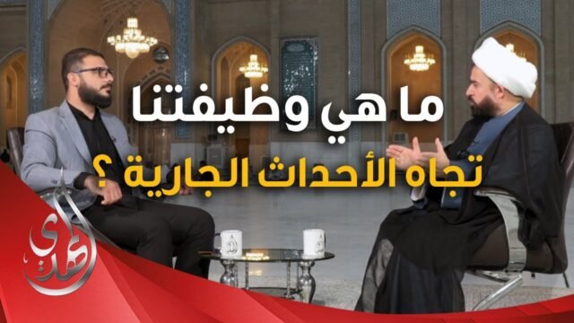 برنامج يا مهدي الأمم من مسجد السهلة المعظم – ما هي وظيفتنا تجاه الاحداث الجارية ؟