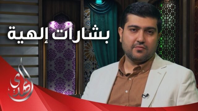 بشارات الهية – الدكتور احمد الصفار – 1