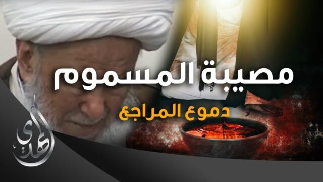 بكاء المرجع الديني الشيخ محمد اسحاق الفياض على مصيبة الامام الحسن (عليه السلام)
