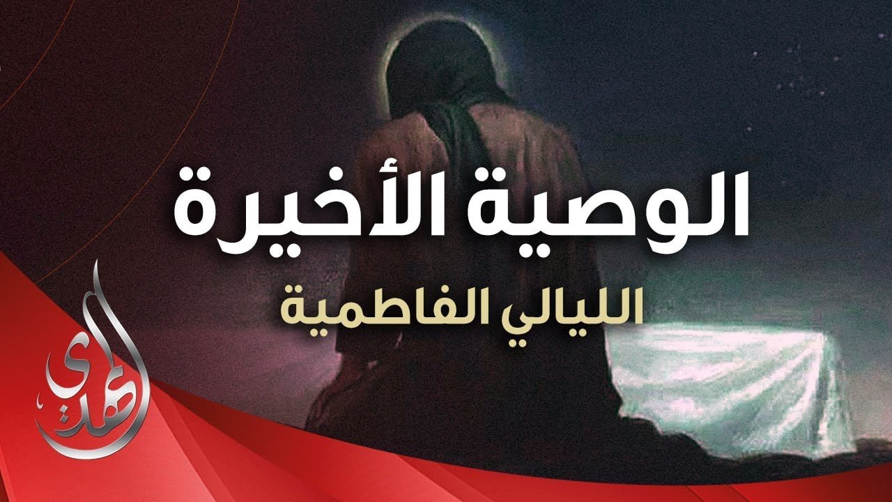 بماذا أوصت السيدة الزهراء زوجها أمير المؤمنين (عليهما السلام) ؟