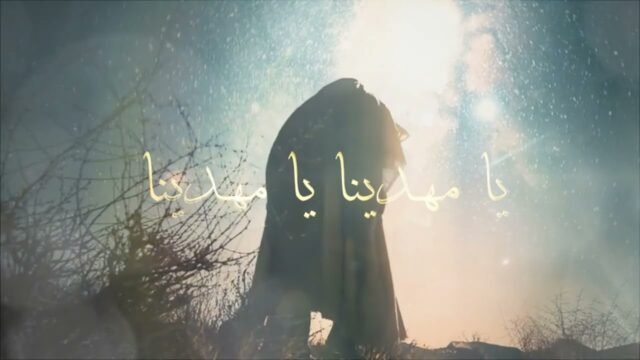 تأذينه يا مهدينا