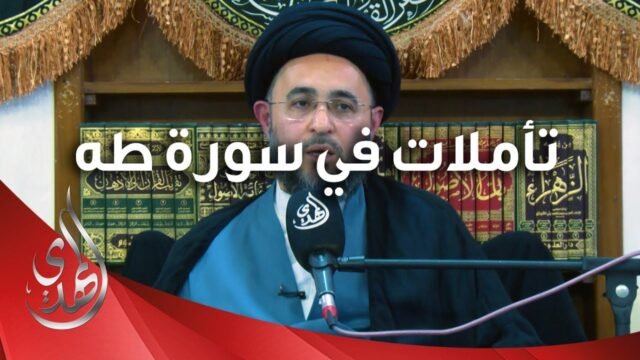 تأملات في سورة طه – السيد مهدي الشيرازي – 10