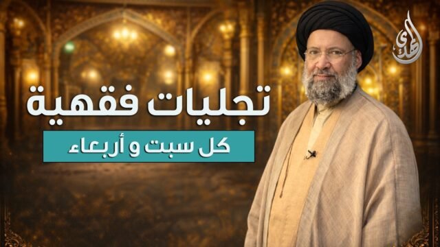 تجليات فقهية | تسجيل حلقة الأربعاء 11/02/2026