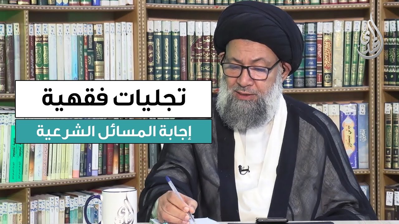 تجليات فقهية | تقديم سماحة السيد ظافر الفياض | تسجيل حلقة السبت 27/12/2025