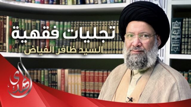 تجليات فقهية – حلقة يوم السبت 25/11/2023
