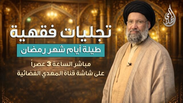 تجليات فقهية | مع سماحة السيد ظافر الفياض | تسجيل حلقة 20/02/2026