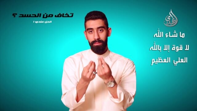 تخاف من الحسد – الحل عندي
