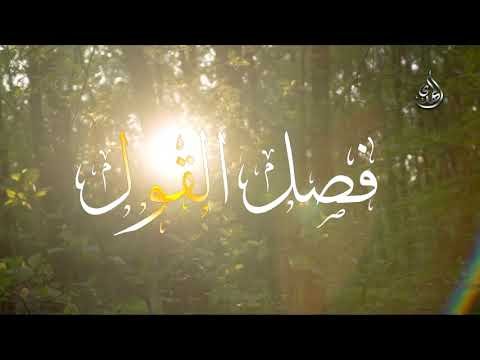ترانيم مهدوية قصيدة فصل القول – الشاعر يحيى سراج