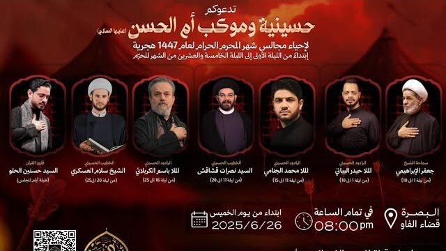 تسجيل البث المباشر | ليلة 3 محرم 1447 | حسينية و موكب أم الحسن (عليها السلام) – البصرة قضاء الفاو
