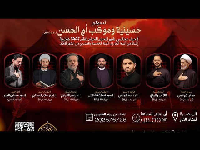 تسجيل البث المباشر | ليلة 3 محرم 1447 | حسينية و موكب أم الحسن (عليها السلام) – البصرة قضاء الفاو