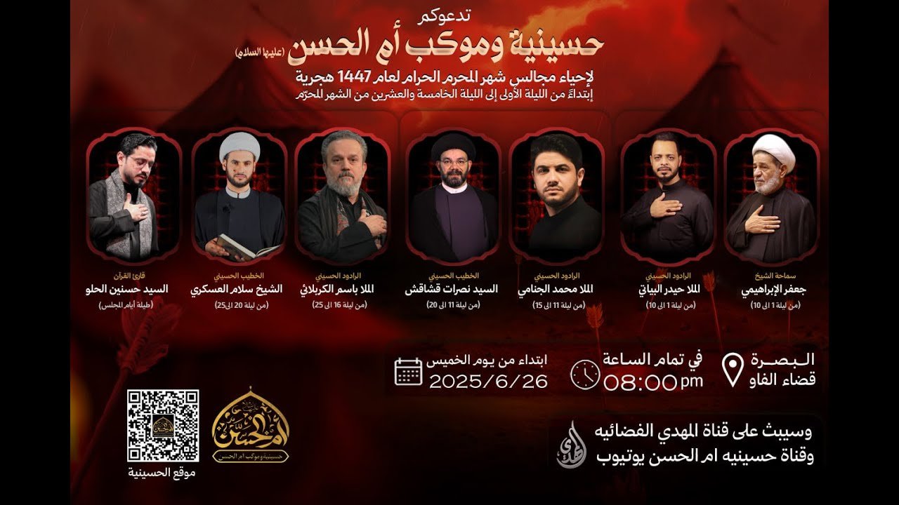 تسجيل البث المباشر | ليلة 4 محرم 1447 | حسينية و موكب أم الحسن (عليها السلام) – البصرة قضاء الفاو